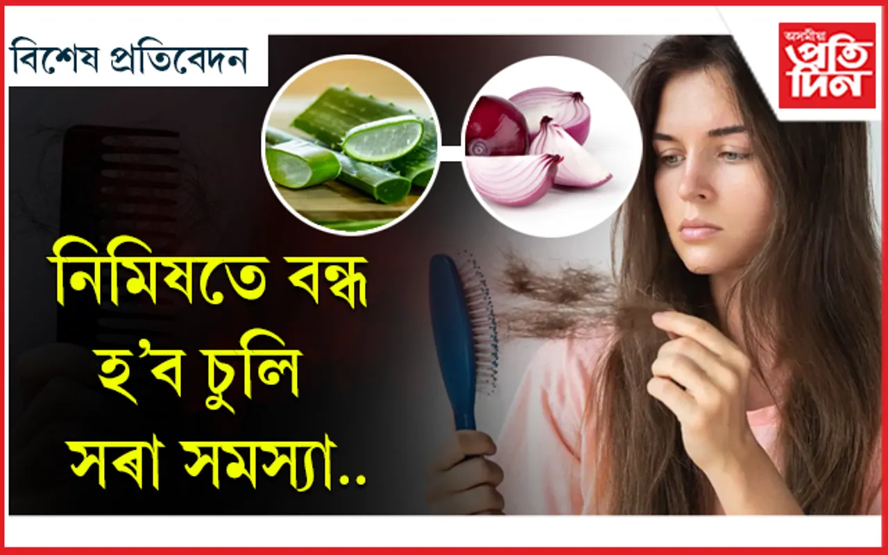 প্ৰতিদিনে এমুঠি চুলি সৰে নেকি? 